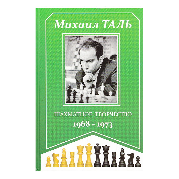 Шахматное творчество. 1968-1973