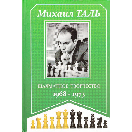 Шахматное творчество. 1968-1973