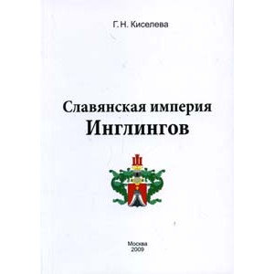 Славянская империя Инлингов