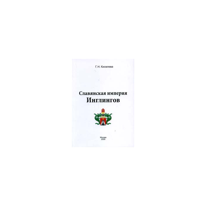 Славянская империя Инлингов