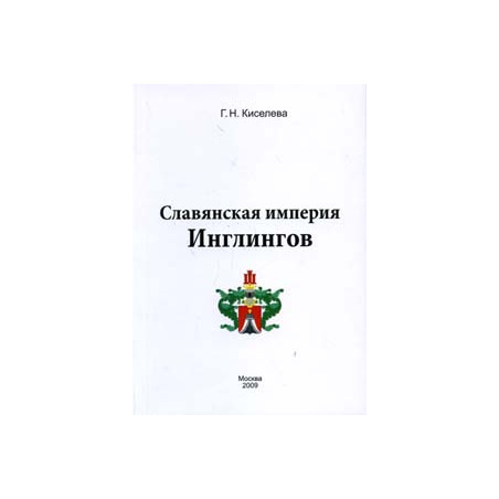 Славянская империя Инлингов