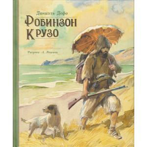 Робинзон Крузо