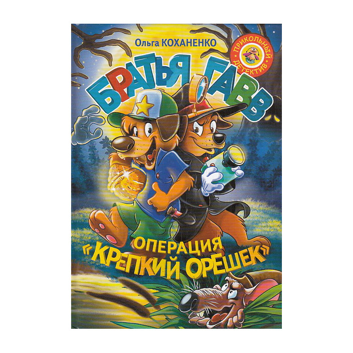 Братья Гавв. Операция "Крепкий орешек"