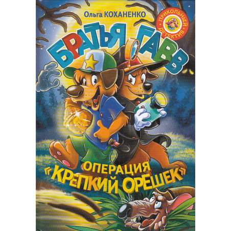 Братья Гавв. Операция "Крепкий орешек"