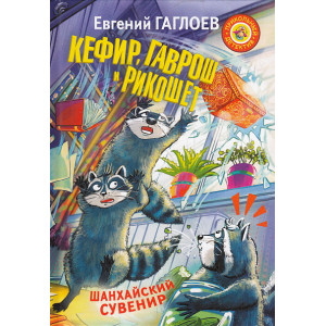 Кефир, Гаврош и Рикошет. Шанхайский сувенир