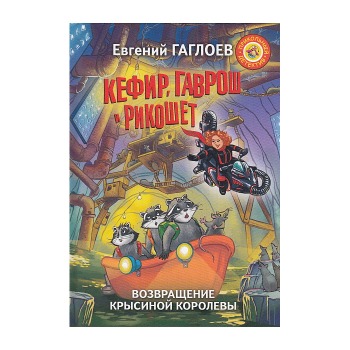 Кефир, Гаврош и Рикошет. Возвращение Крысиной королевы