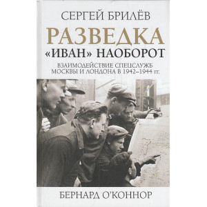 Разведка. "Иван" наоборот. Взаимодействие спецслужб Москвы и Лондона в 1942-1944 гг.