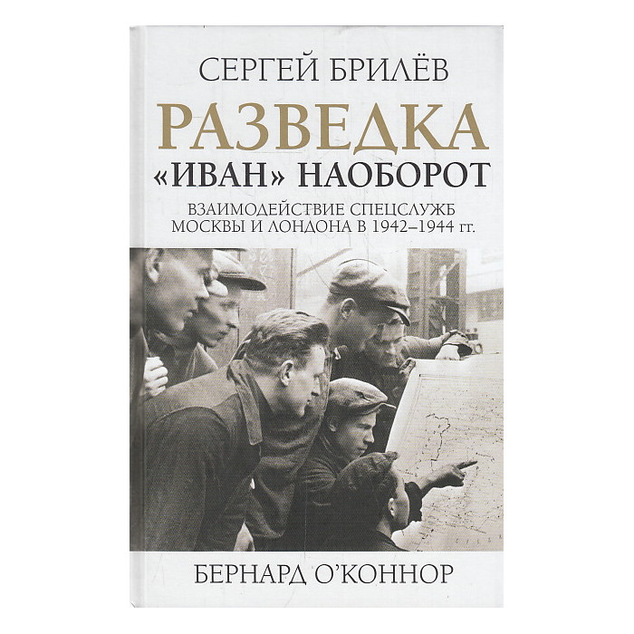 Разведка. "Иван" наоборот. Взаимодействие спецслужб Москвы и Лондона в 1942-1944 гг.
