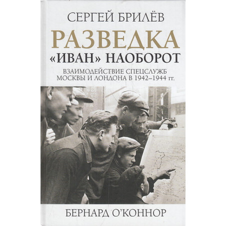 Разведка. "Иван" наоборот. Взаимодействие спецслужб Москвы и Лондона в 1942-1944 гг.