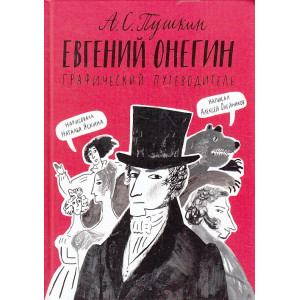 Евгений Онегин. Графический путеводитель