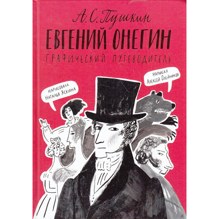 Евгений Онегин. Графический путеводитель