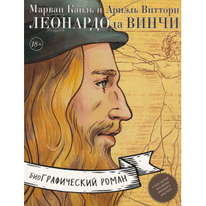 Леонардо да Винчи. Биография в комиксах
