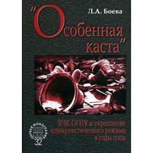 Особенная каста". ВЧК-ОГПУ и укрепление коммунисического режима в годы нэп