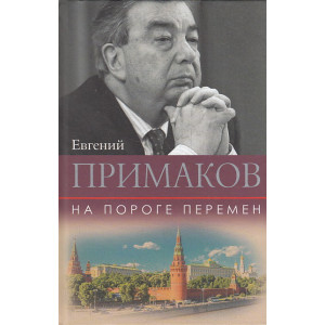 На пороге перемен