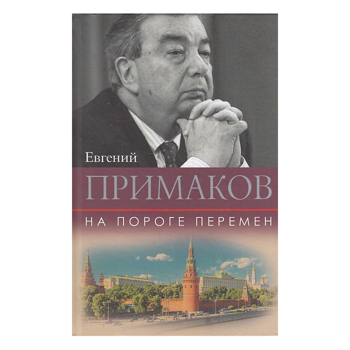 На пороге перемен