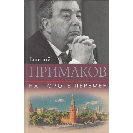 На пороге перемен