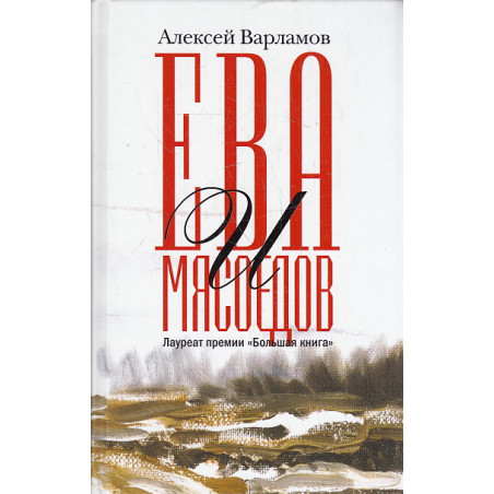 Ева и Мясоедов