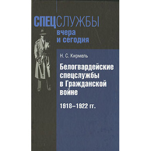 Белогвардейские спецслужбы в Гражданской войне. 1918-1922 гг.