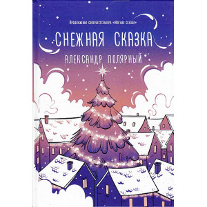 Снежная сказка