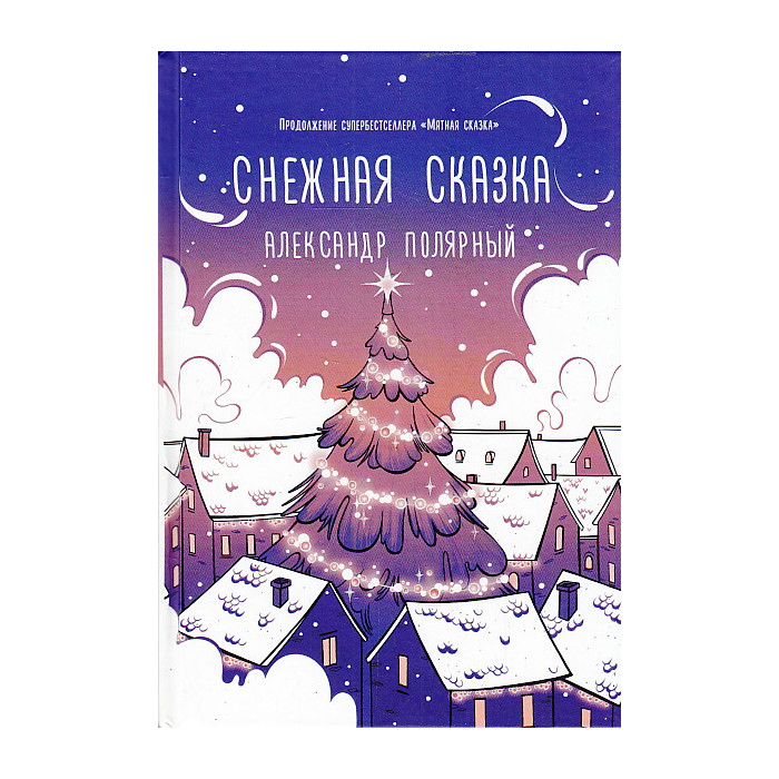 Снежная сказка