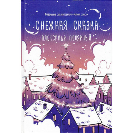 Снежная сказка