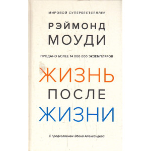 Жизнь после жизни. Исследование феномена продолжения жизни после смерти тела