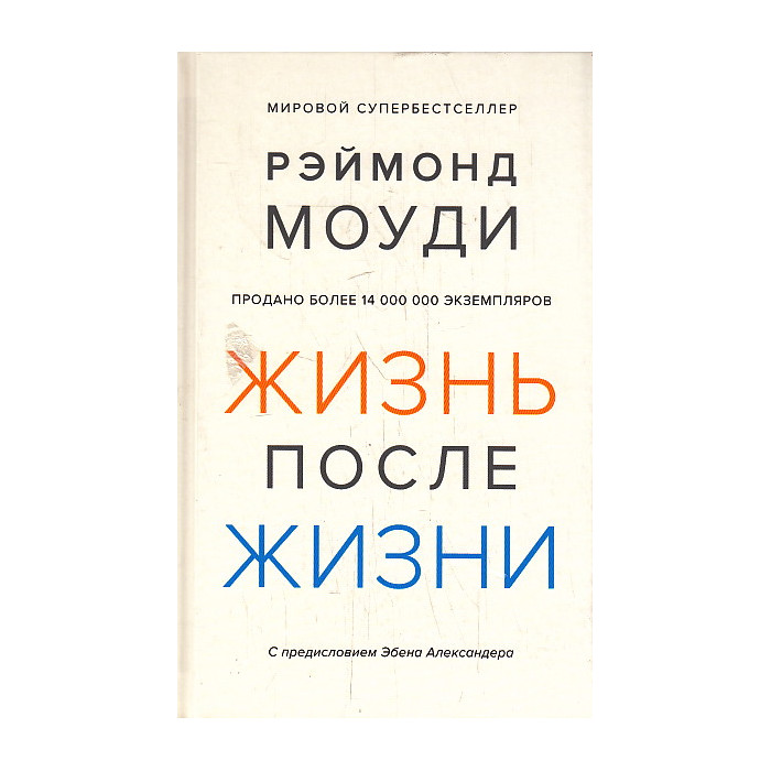 Жизнь после жизни. Исследование феномена продолжения жизни после смерти тела