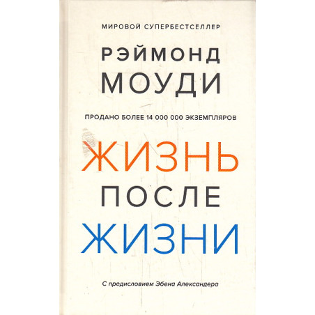 Жизнь после жизни. Исследование феномена продолжения жизни после смерти тела