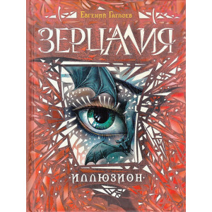 Зерцалия. Иллюзион. Книга 1