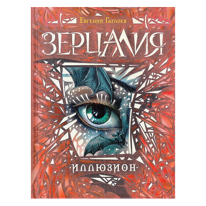 Зерцалия. Иллюзион. Книга 1