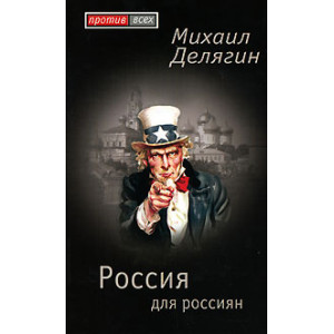 Россия для россиян