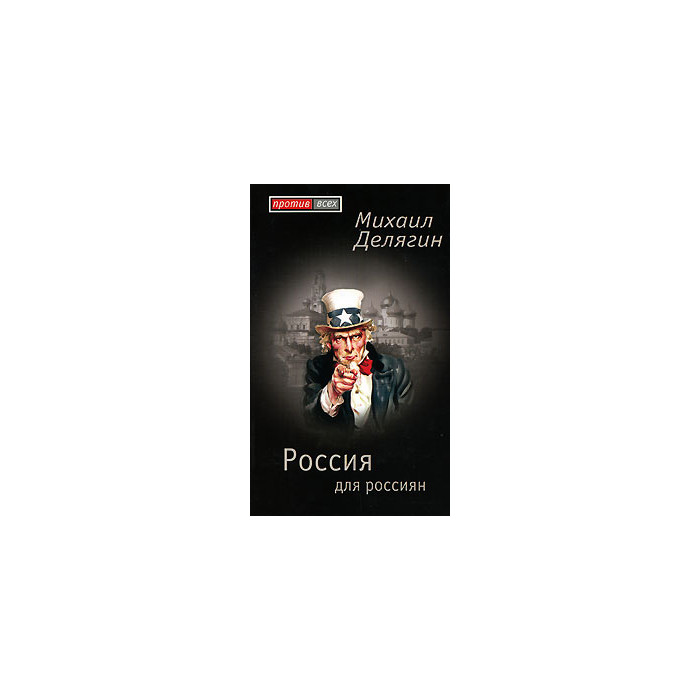 Россия для россиян