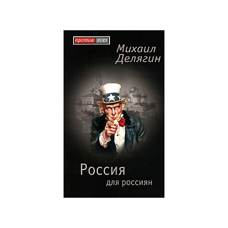 Россия для россиян