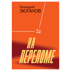 На переломе