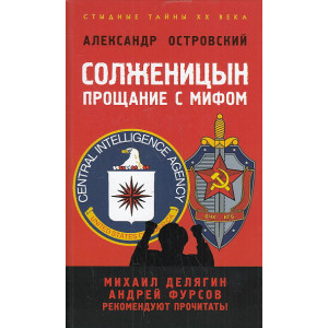 Солженицын. Прощание с мифом.