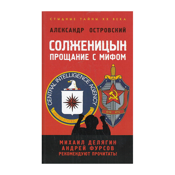 Солженицын. Прощание с мифом.