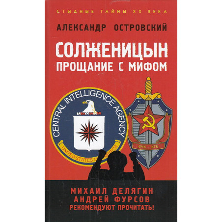 Солженицын. Прощание с мифом.