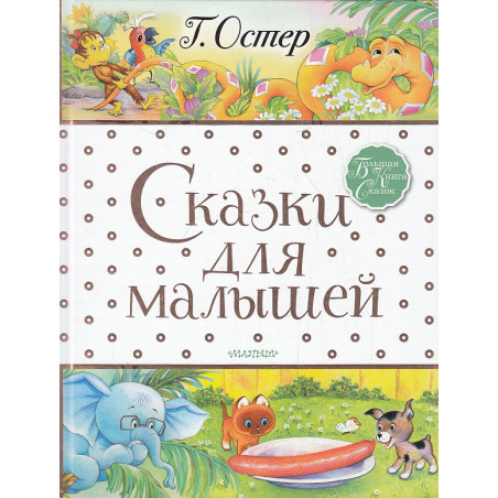 Сказки для малышей