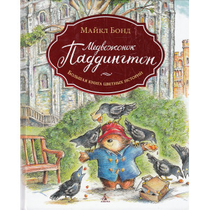 Медвежонок Паддингтон. Большая книга цветных историй