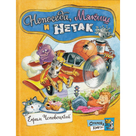 Непоседа, Мякиш и Нетак