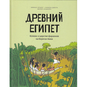 Древний Египет. Комикс о царстве фараонов на берегах Нила