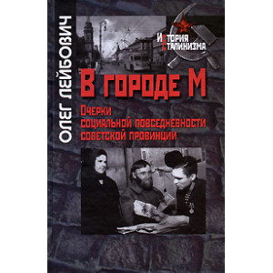 В городе М. Очерки социальной повседневности советской провинции