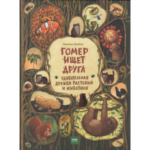 Гомер ищет друга. Удивительная дружба растений и животных
