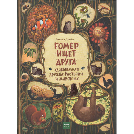 Гомер ищет друга. Удивительная дружба растений и животных