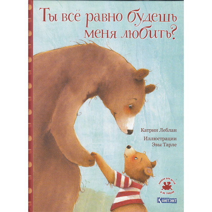 Ты все равно будешь меня любить?