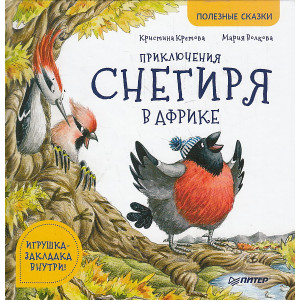 Приключения снегиря в Африке