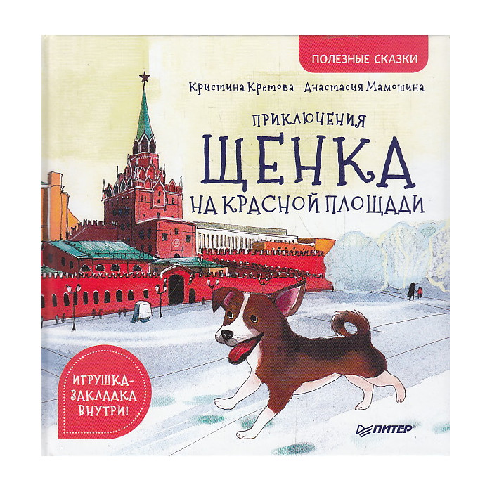 Приключения щенка на Красной площади. Полезные сказки