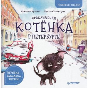Приключения котёнка в Петербурге. Полезные сказки