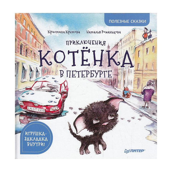 Приключения котёнка в Петербурге. Полезные сказки