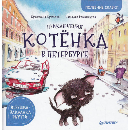 Приключения котёнка в Петербурге. Полезные сказки